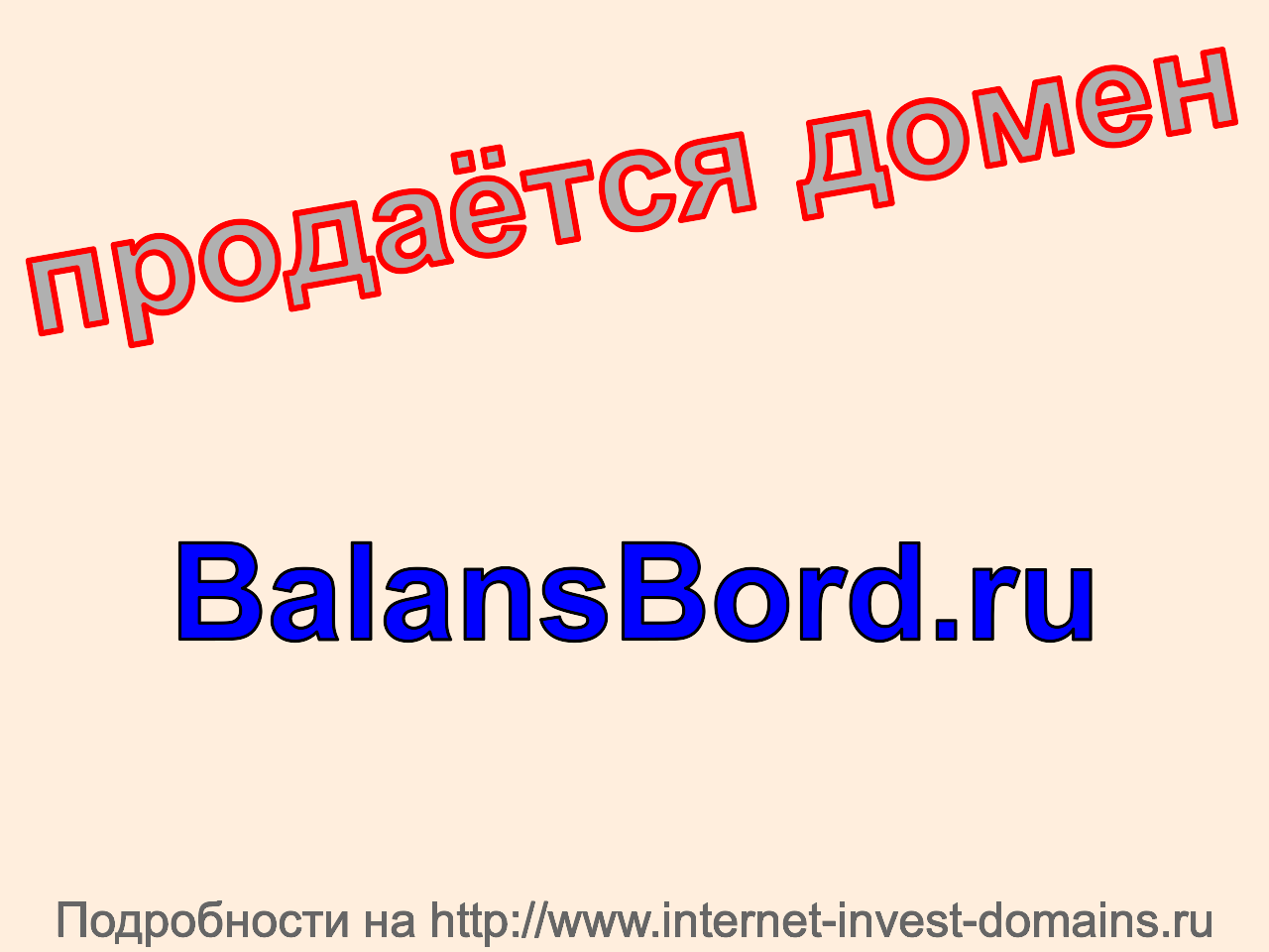 Домен balansbord.ru, купить домен balansbord.ru.